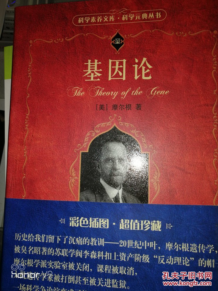 基因论_美] 摩尔根,卢惠霖 著_孔夫子旧书网