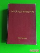 中华人民共和国史词典（奖赠夲兼错装夲