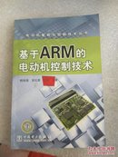 基于ARM的电动机控制技术（正版 现货 当天发货）