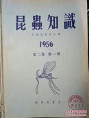 昆虫知识（1956年第二卷 第1~6期）（双月刊）（馆藏）