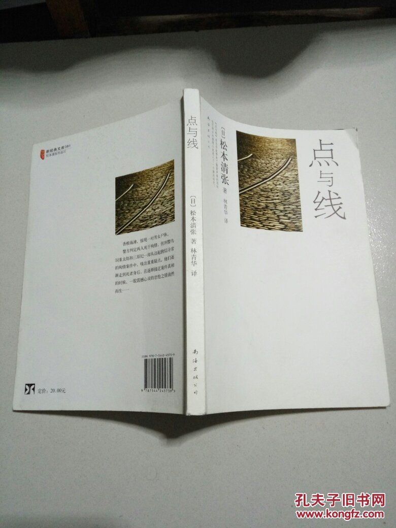 点与线 松本清张 林青华 日本文学·悬疑推理小说 日本社会派推理小说