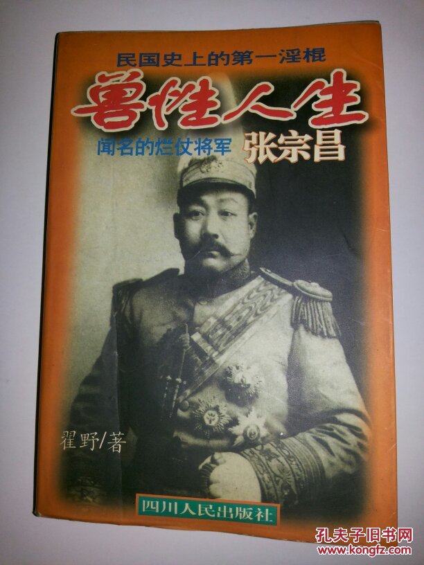 兽性人生:闻名的烂仗将军张宗昌