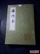 雁门集 上海古籍出版社