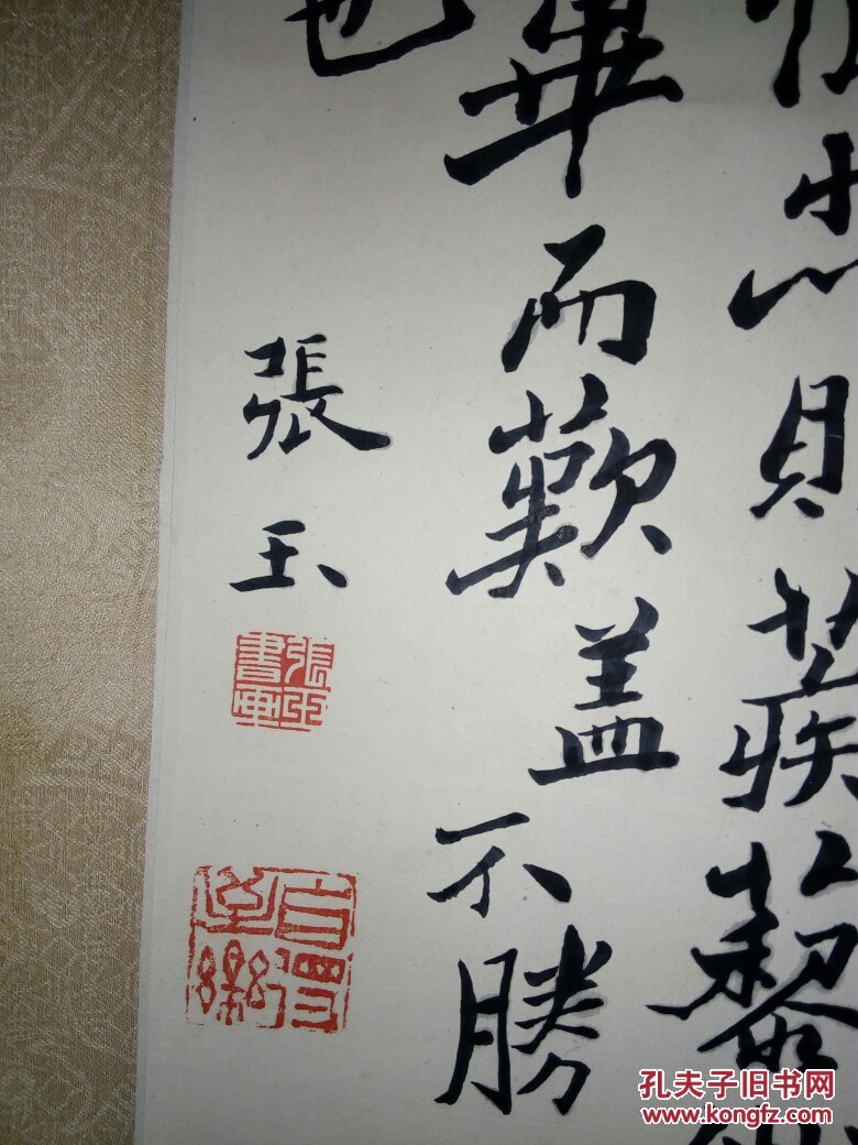 张玉 书法