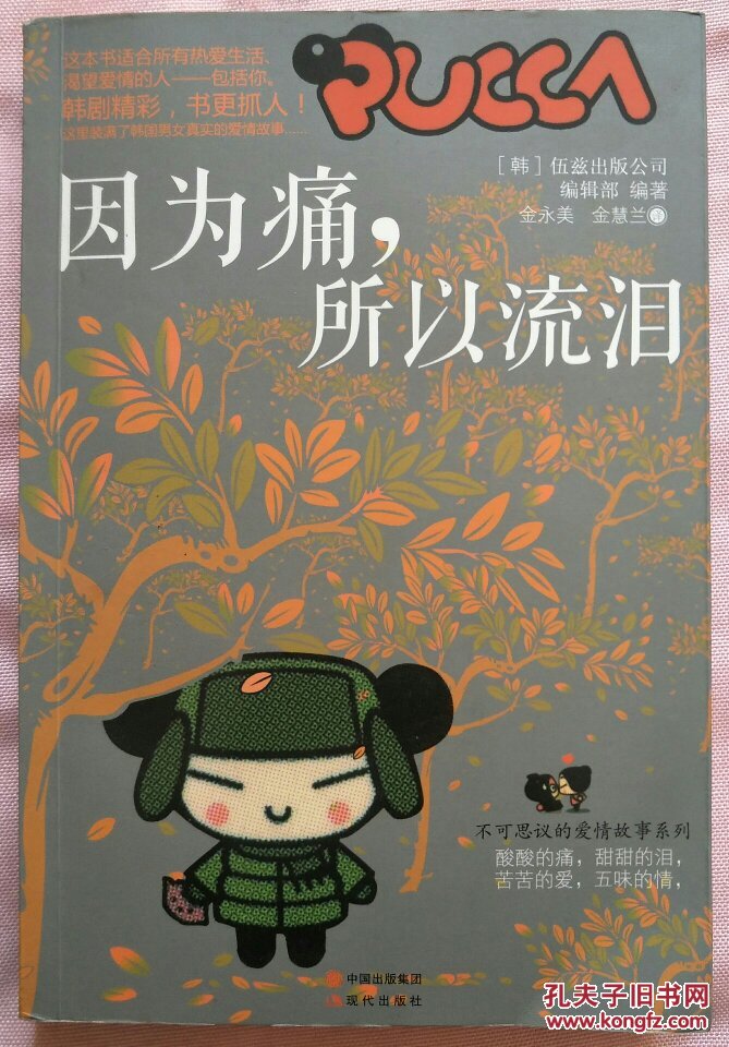 因为痛,所以流泪_[韩]伍兹出版公司编辑部 编,金永美 译,金慧兰 译_孔