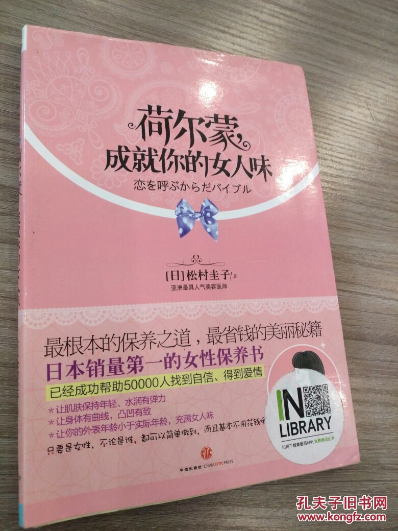 荷尔蒙成就你的女人味 9787508626604 松村圭子