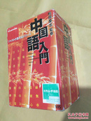 中国语入门 （日文原版5盒录影带、1盒磁带、1书本）