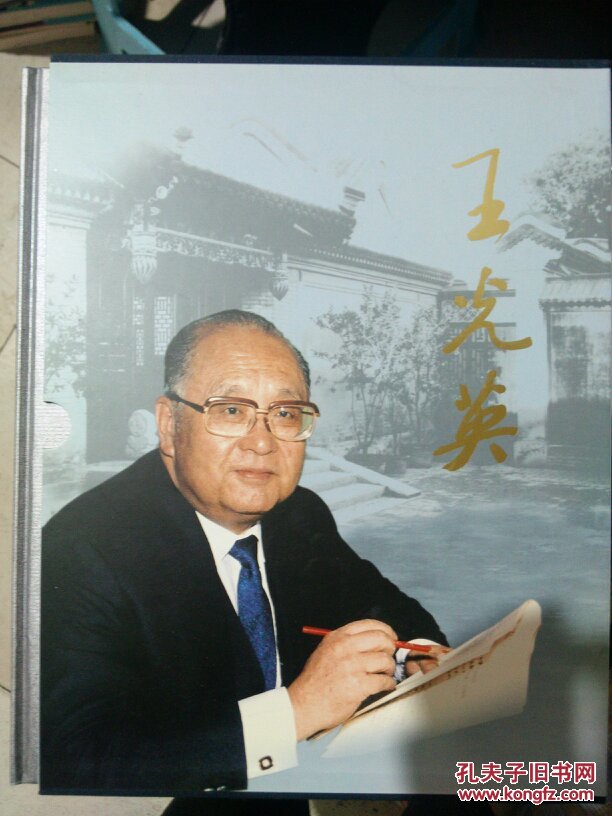 王光英 (精装8开画册)