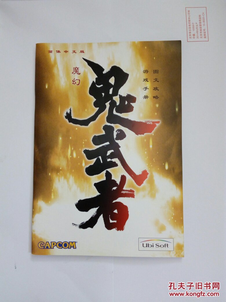 游戏书:【魔幻鬼武者 图文攻略游戏手册 简体中文版】32k(m10)