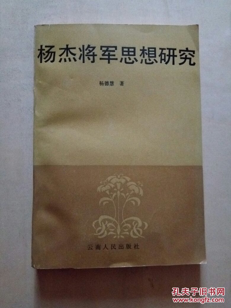 杨杰将军思想研究【签名本 a1x
