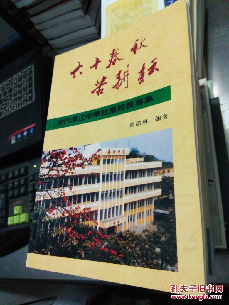 六十春秋苦耕耘:澳门濠江中学杜岚校长专集