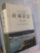 舒城县志(1986-2004)