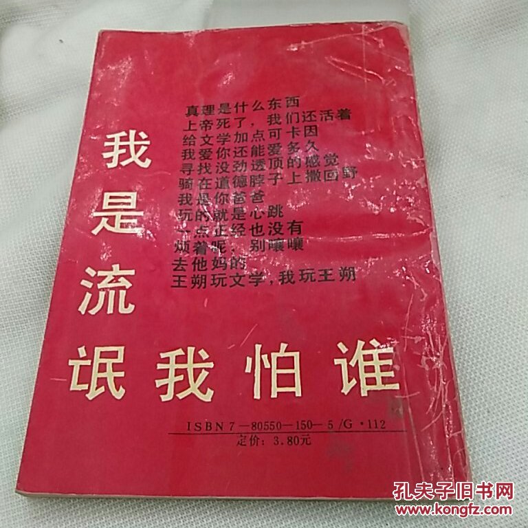 王朔批判我是流氓我怕谁书海出版社 1993年一版一印