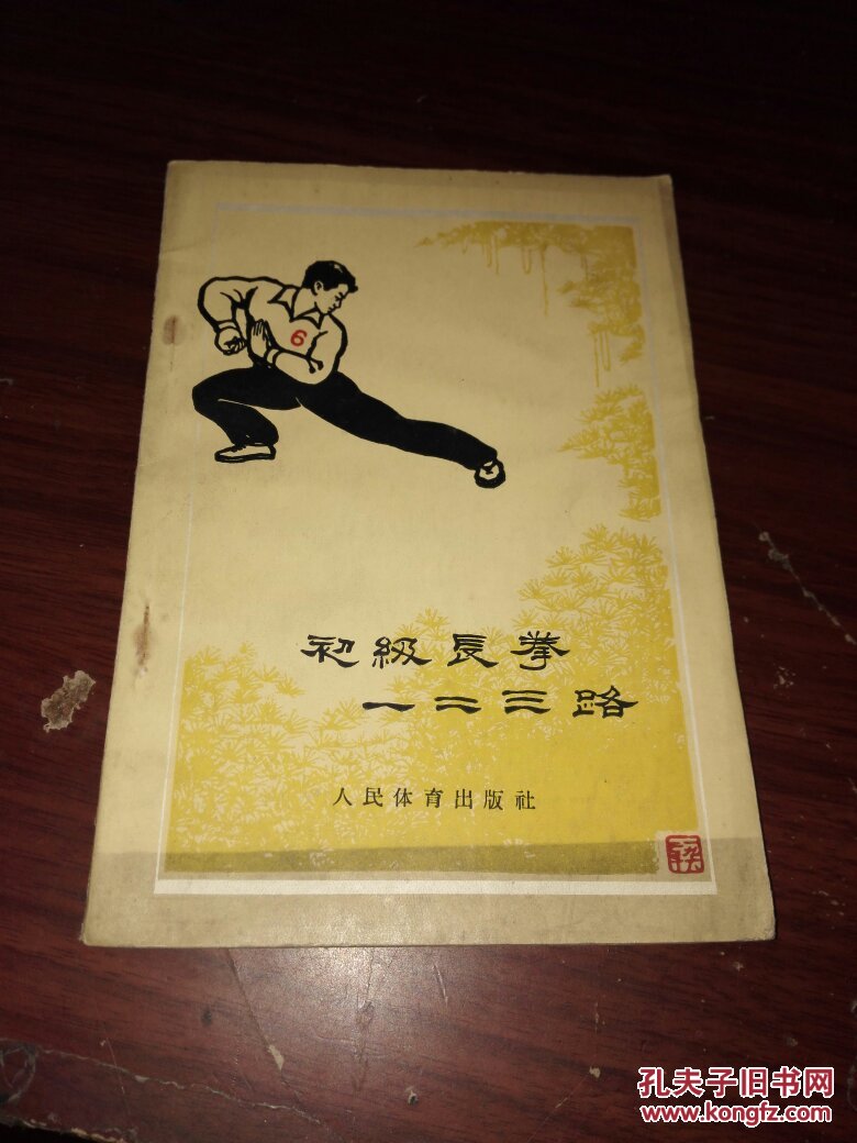 初级长拳一二三路