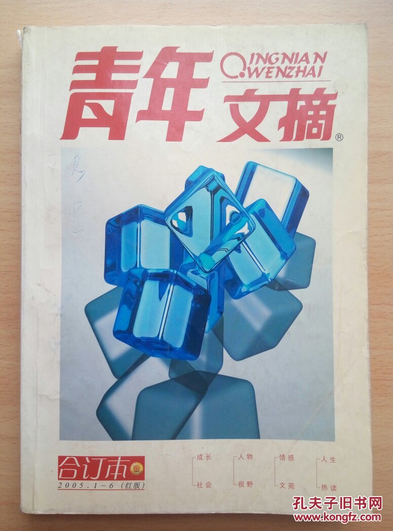 青年文摘合订本200516红版