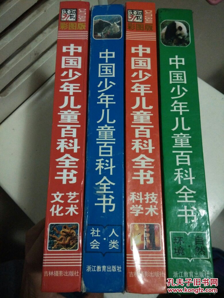 中国少年儿童百科全书四本合售