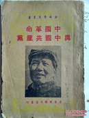 红色文献-中国革命与中国共产党 （冀鲁豫书店1949.3）