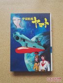 日文原版宇宙战舰大和号【精装1978】