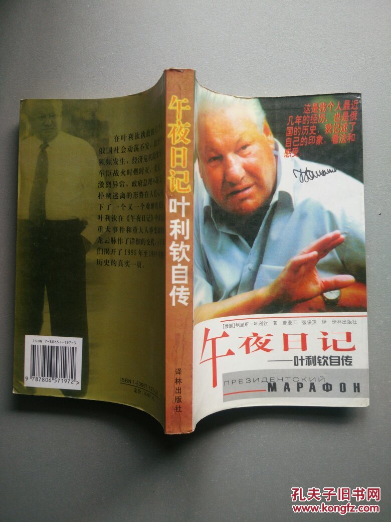 午夜日记:叶利钦自传