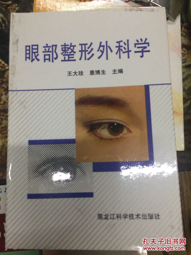 眼部整形外科学