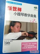 张世祥小提琴教材系列：张世祥小提琴教学曲集2（附VCD一张）