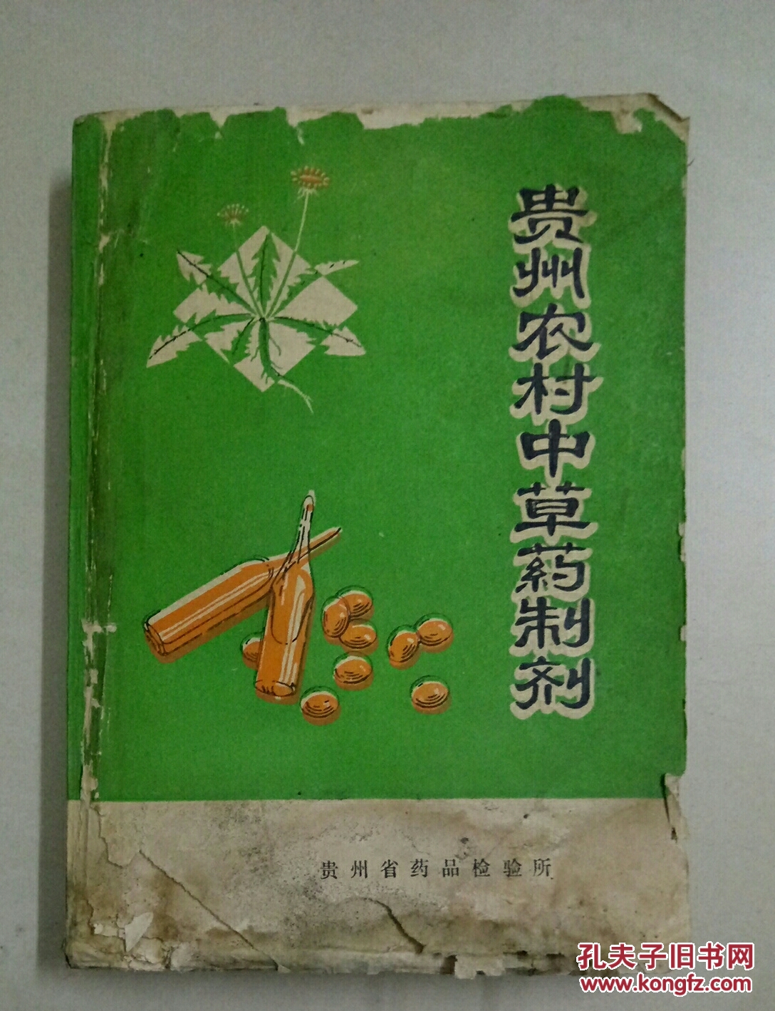 贵州农村中草药制剂_贵州省药品检验所编辑_孔夫子旧书网