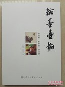 翰墨壶韵 : 中国画·紫砂壶·退山语  一版一印  全新未开封