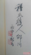 邵川签名钤印  《林散之年谱》