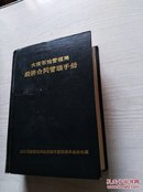 大庆石油管理局经济合同管理手册