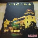 利順德大飯店【梅葆玖；譚元壽；  等21位京劇名家聯合簽名】