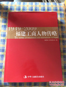福建工商人物传略1949-2009（16开精装本厚册，原价268元