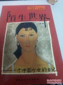 陌生世界:一个中国少女的日记