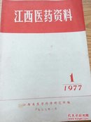 江西医药资料【1977①】