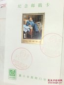 纪念邮戳+邮票