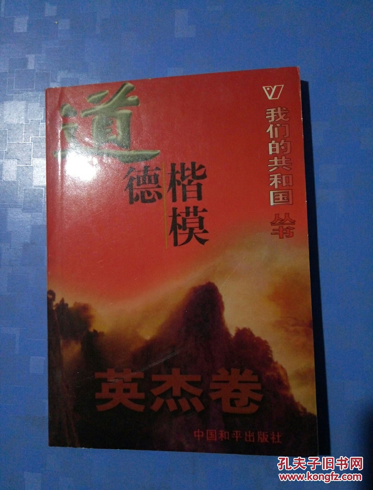 道德楷模 我们的共和国丛书