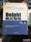 Delphi模式编程（少光盘）
