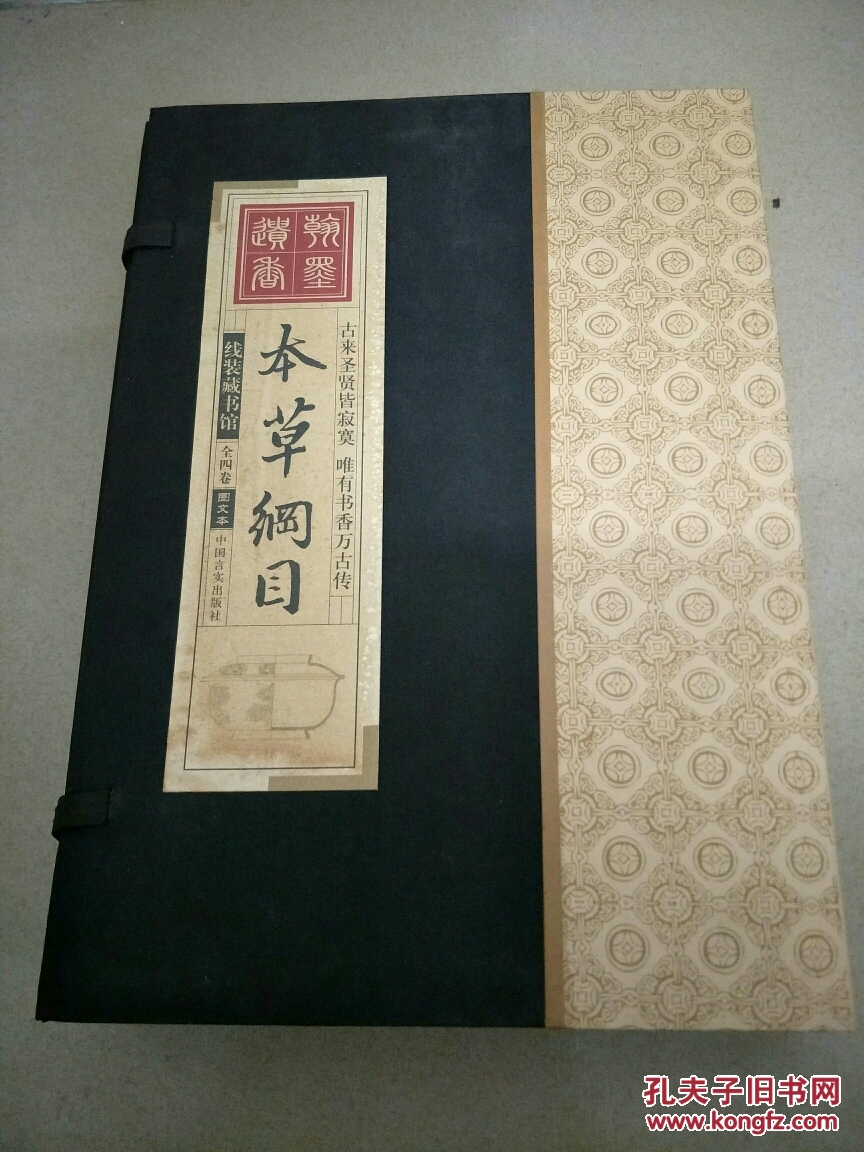 国学古籍本草纲目一套四卷