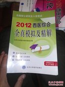 2012西医综合全真模拟及精解(考研用书)