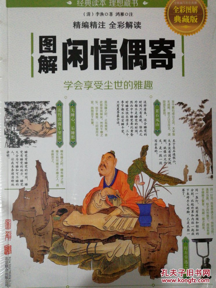 图解闲情偶寄(全彩图解典藏版)