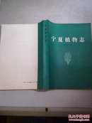 宁夏植物志(第二卷)16开(馆藏)