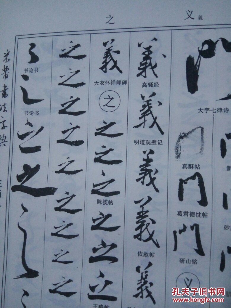 米芾书法字典