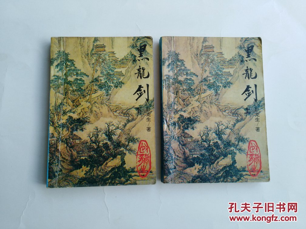 黑龙剑(上下)【正版现货】货号s3