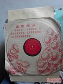 78转文革黑胶木唱片 ：为毛主席诗词谱曲(2张合售)