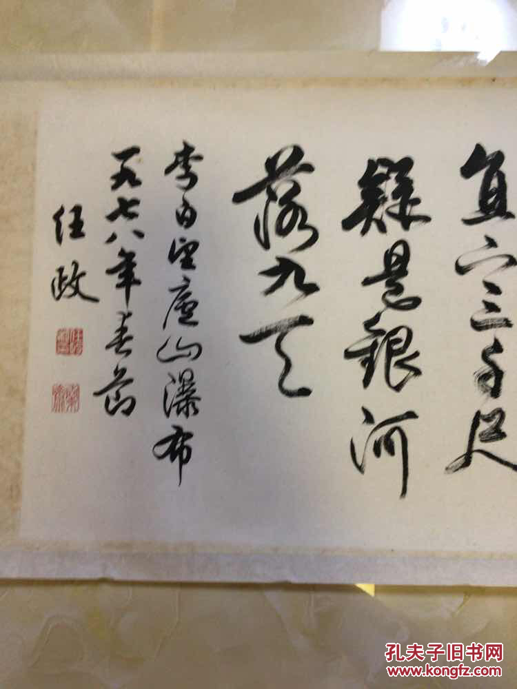任政(1978年)书法一张【非卖品,共赏】_任政录李白"望庐山瀑布"_孔