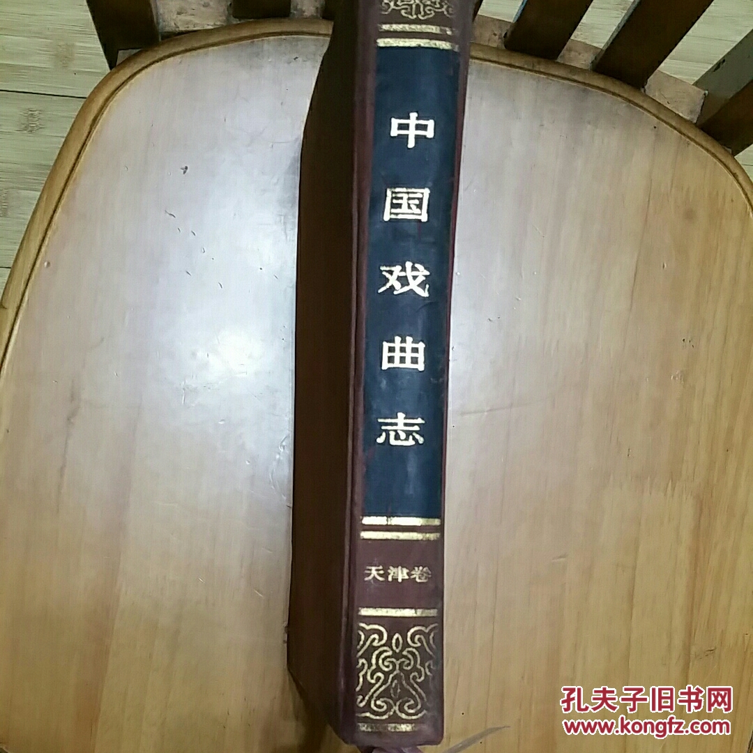 中国戏曲志(天津卷)