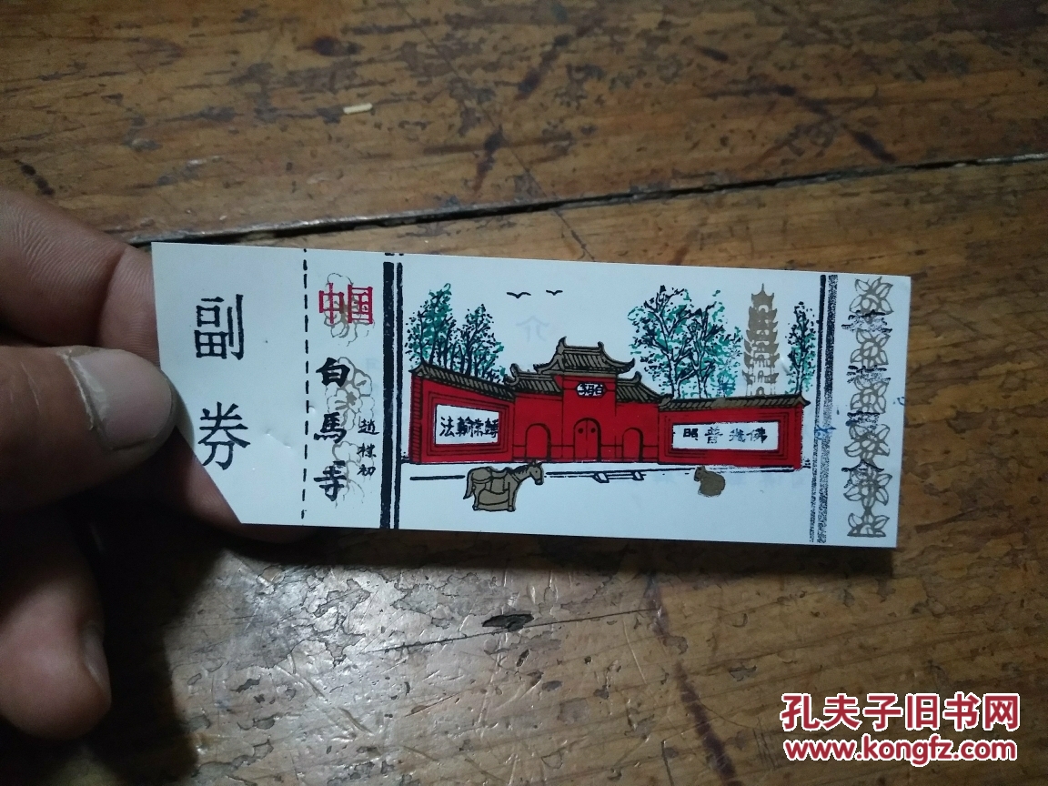 白马寺参观劵