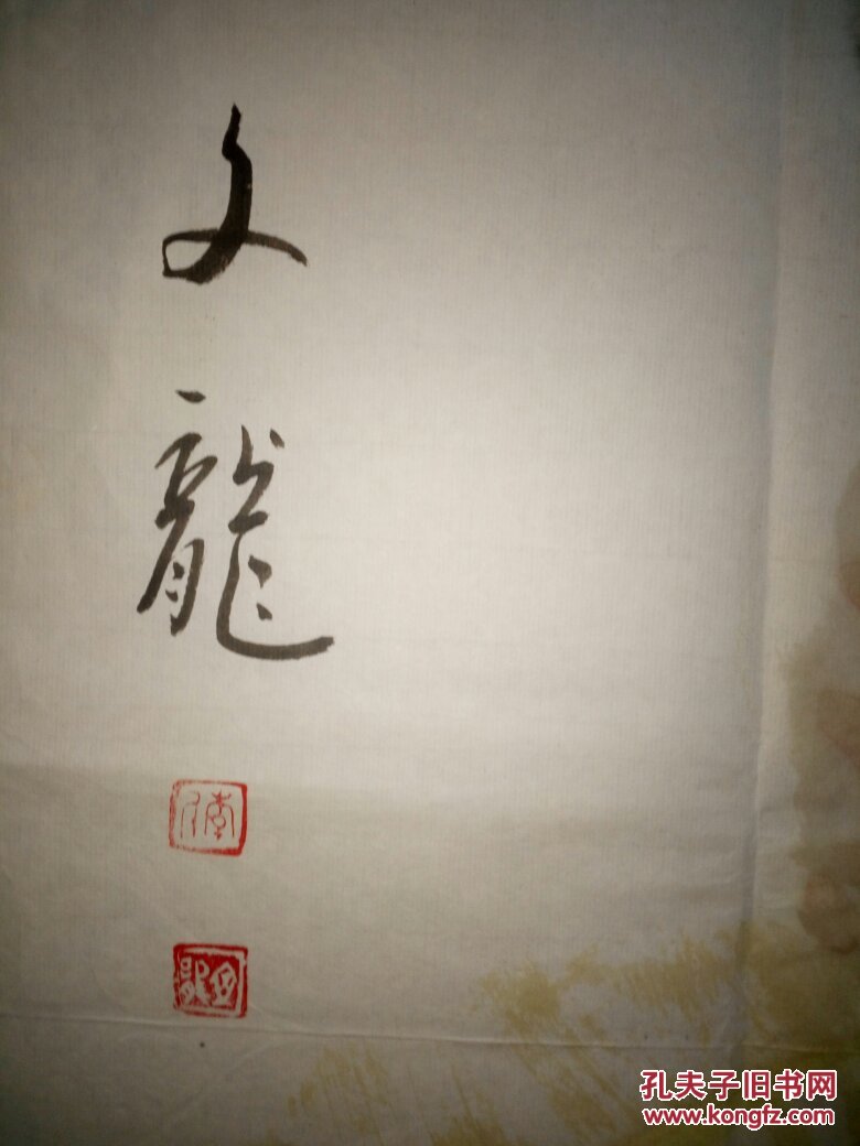 李文龙先生字了空号土风山人陕西咸阳人现任北京天艺书画院院长郑州