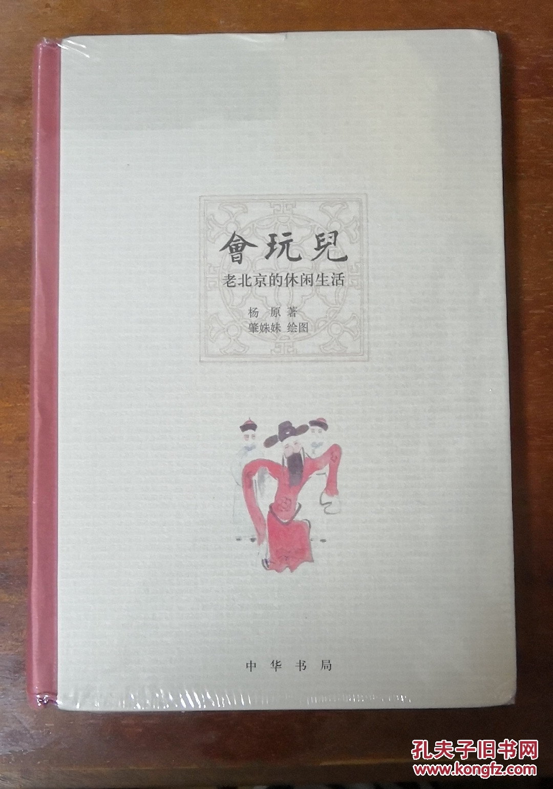 会玩儿——老北京的休闲生活