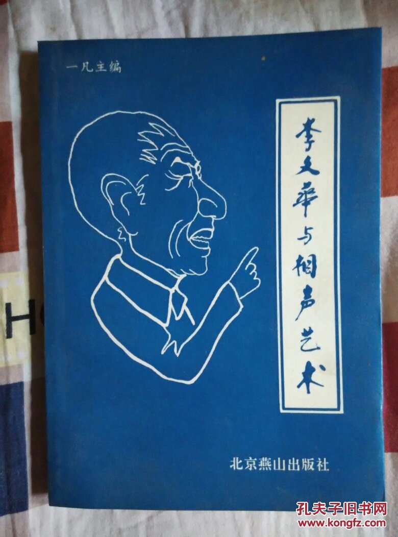 李文华与相声艺术(李文华签名)