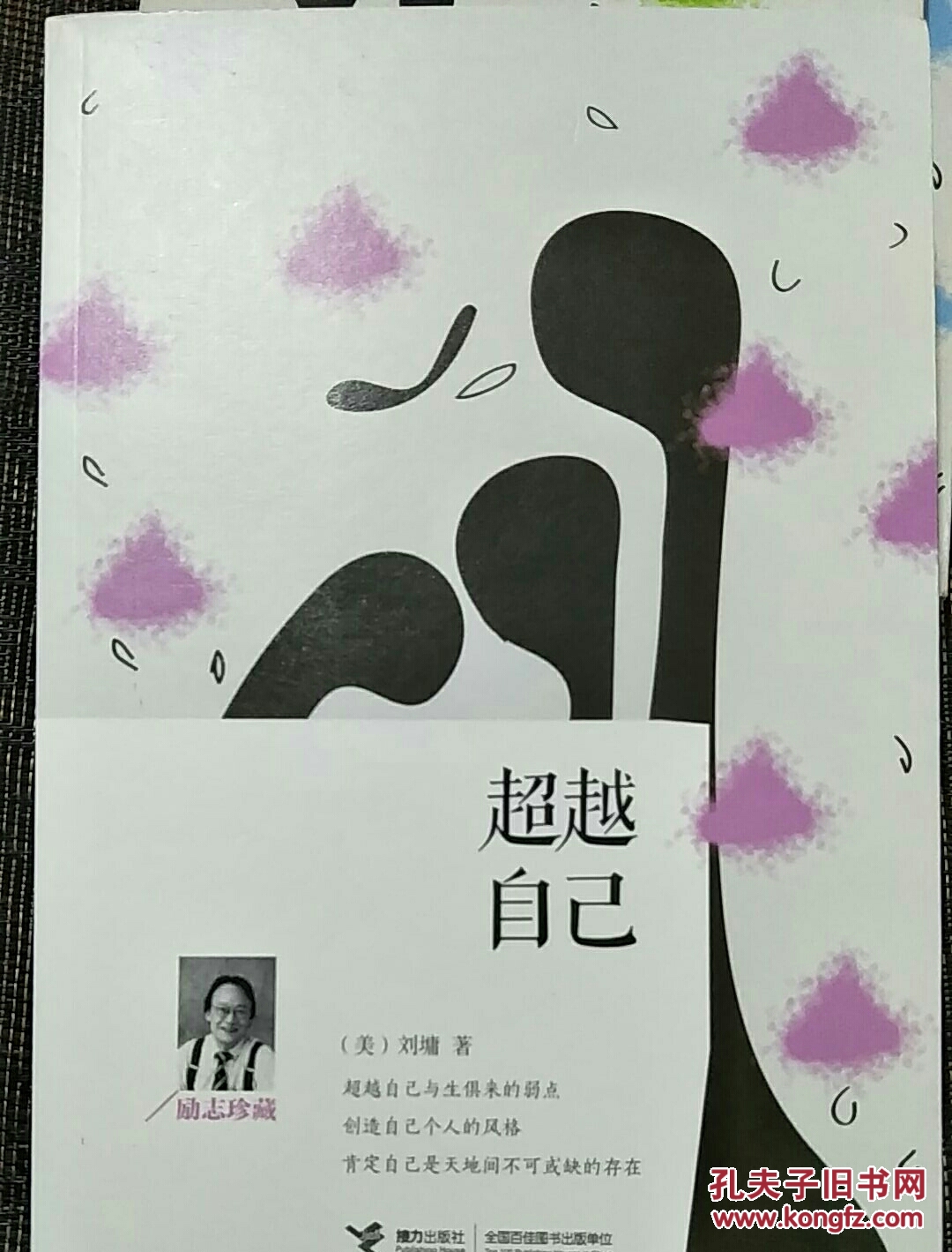 超越自己(励志珍藏)_[美]刘墉 著_孔夫子旧书网